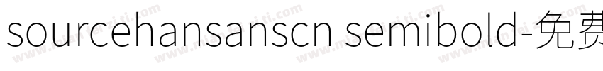 sourcehansanscn semibold字体转换